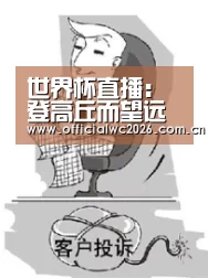 世界杯直播:登高丘而望远(图1) 比分更新