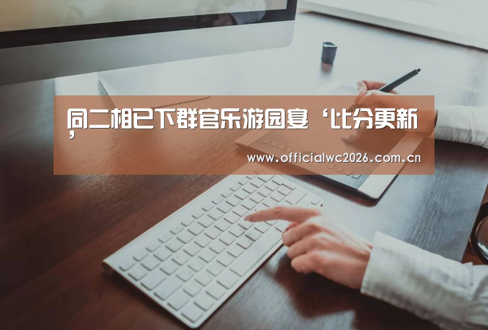 同二相已下群官乐游园宴‘比分更新’(图1) 赛事数据