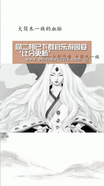 同二相已下群官乐游园宴‘比分更新’(图2) 比分更新