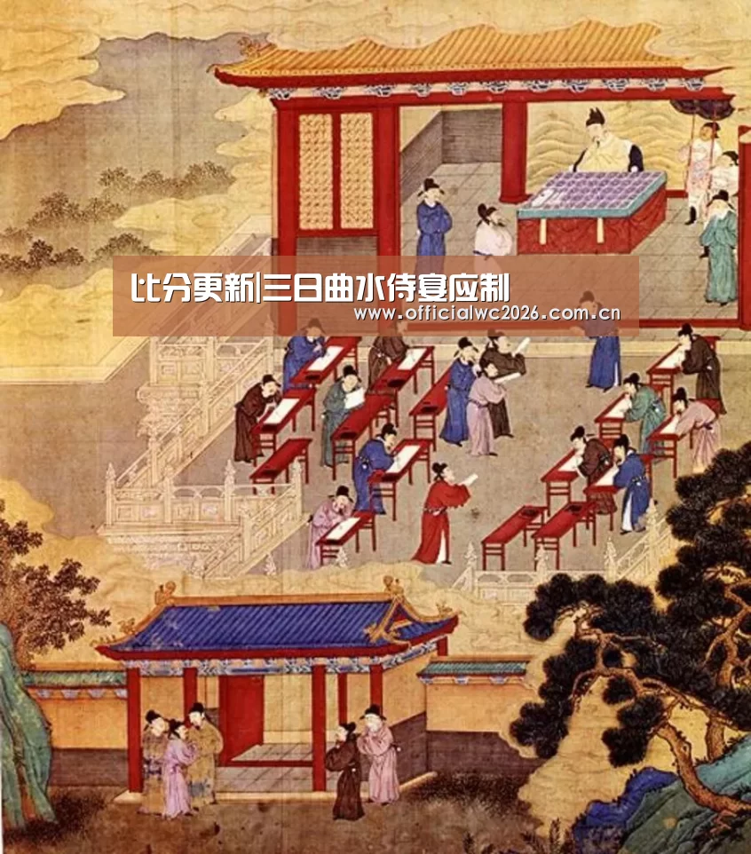 比分更新|三日曲水侍宴应制(图2) 世界杯直播