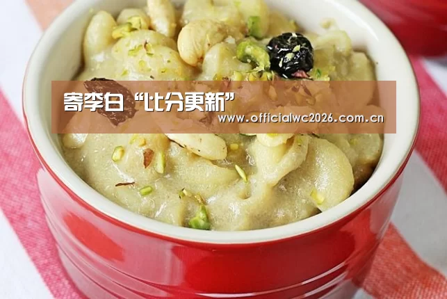 寄李白“比分更新”(图1) 比分更新