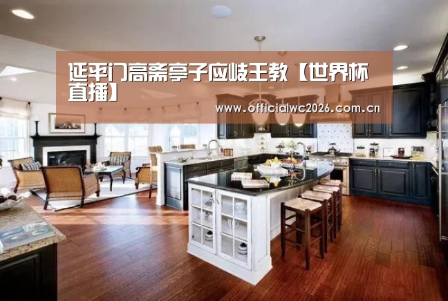 延平门高斋亭子应岐王教【世界杯直播】(图2) 比分更新