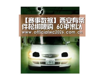 【赛事数据】西安有条件松绑限购 60平米以下住宅可自主购买(图1) 比分更新