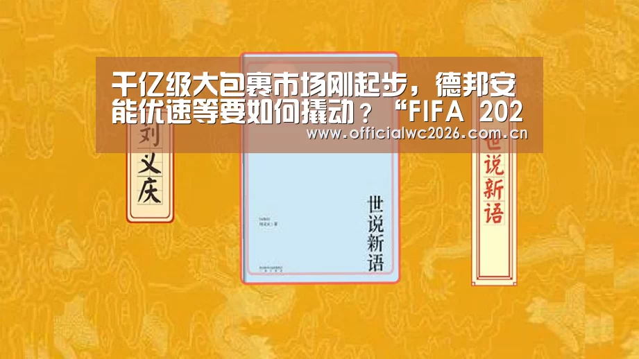 千亿级大包裹市场刚起步,德邦安能优速等要如何撬动?“FIFA 2026”(图2) FIFA 2026